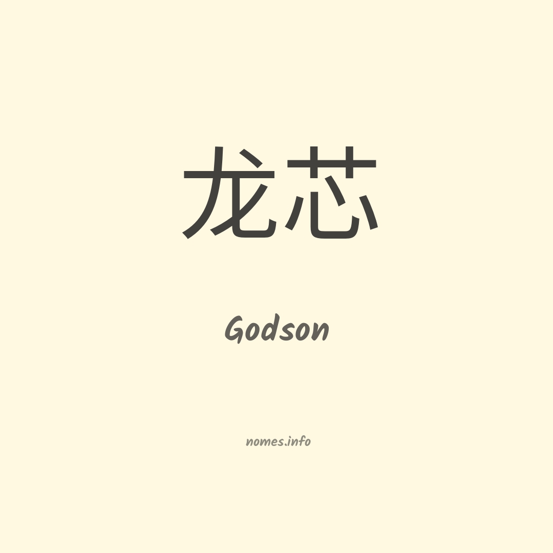 Godson em chinês