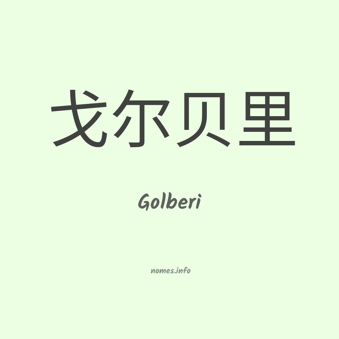 Golberi em chinês