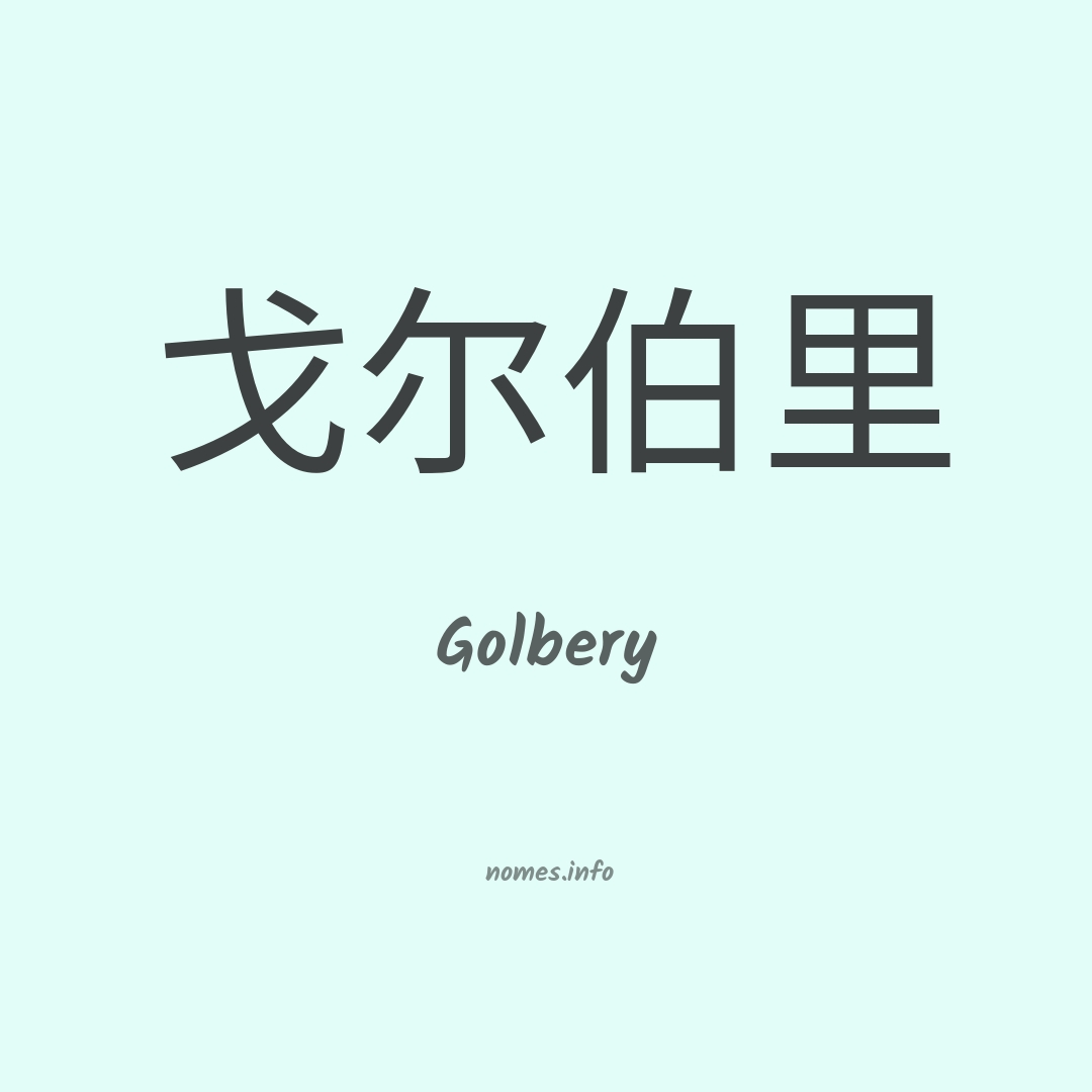 Golbery em chinês