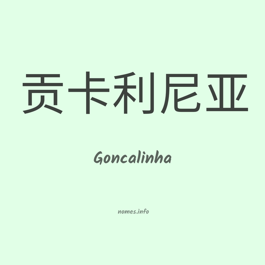 Goncalinha em chinês