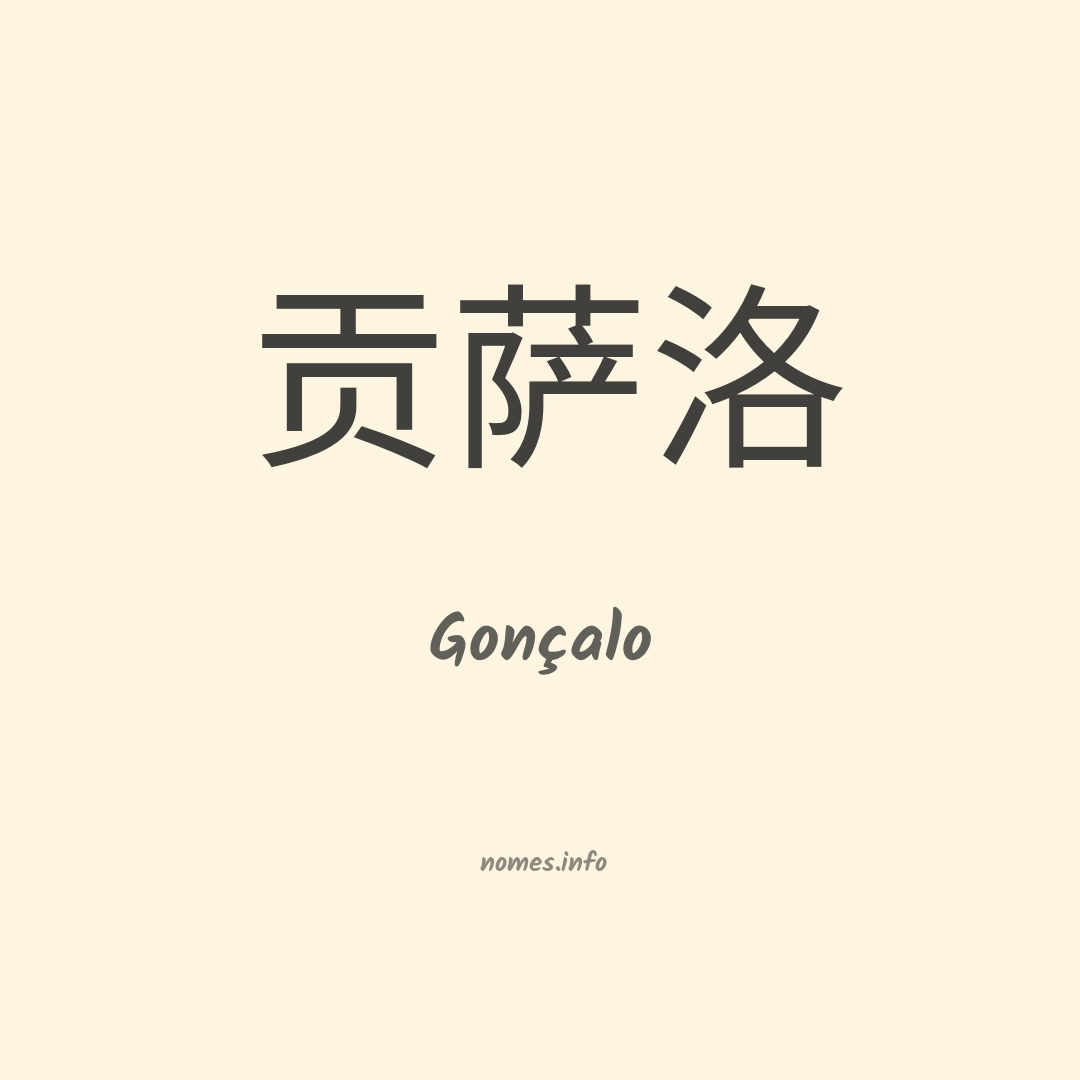 Gonçalo em chinês