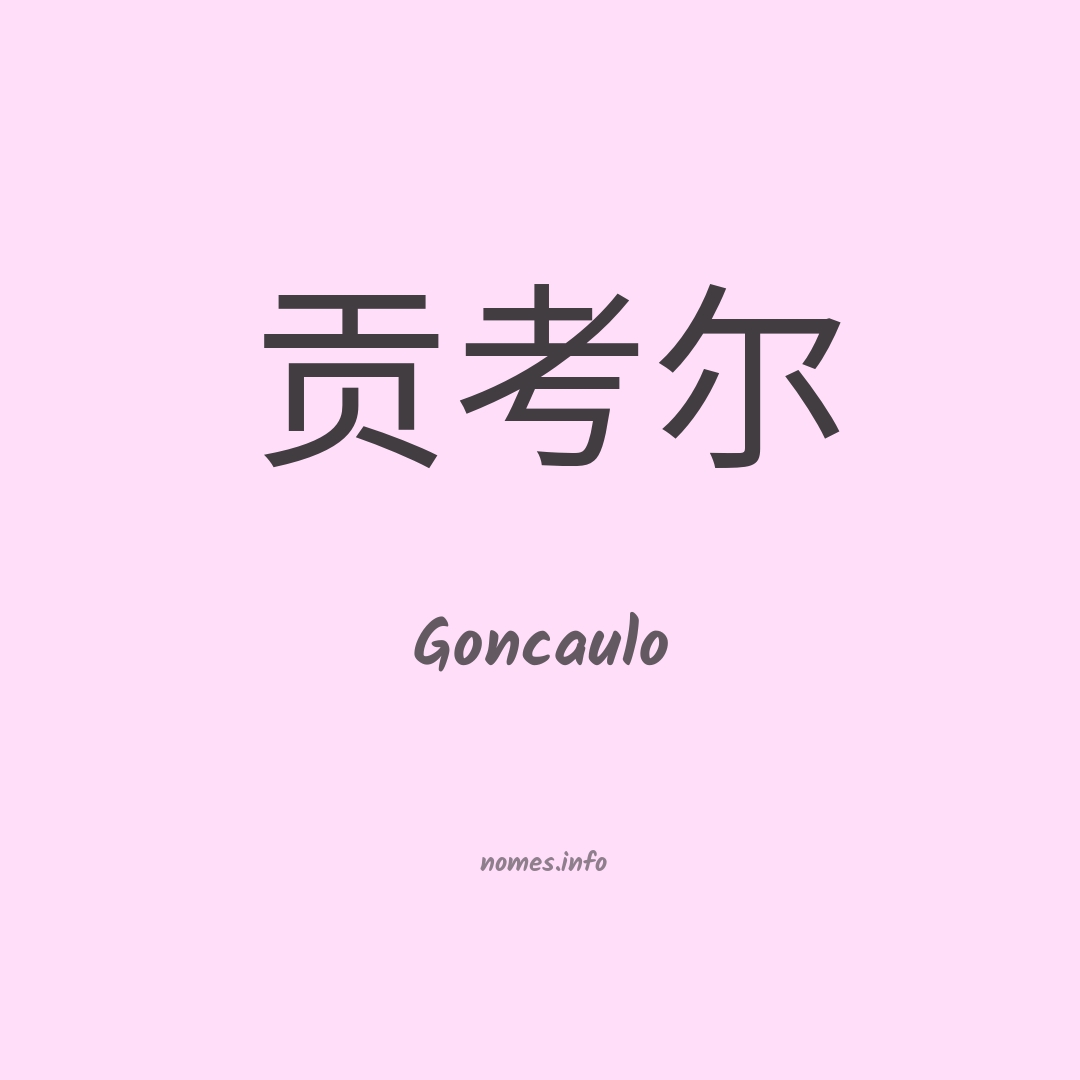 Goncaulo em chinês