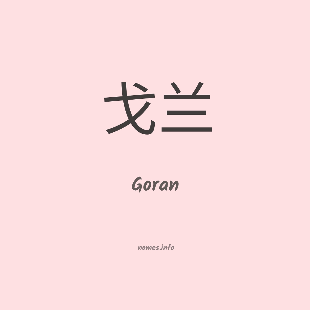 Goran em chinês