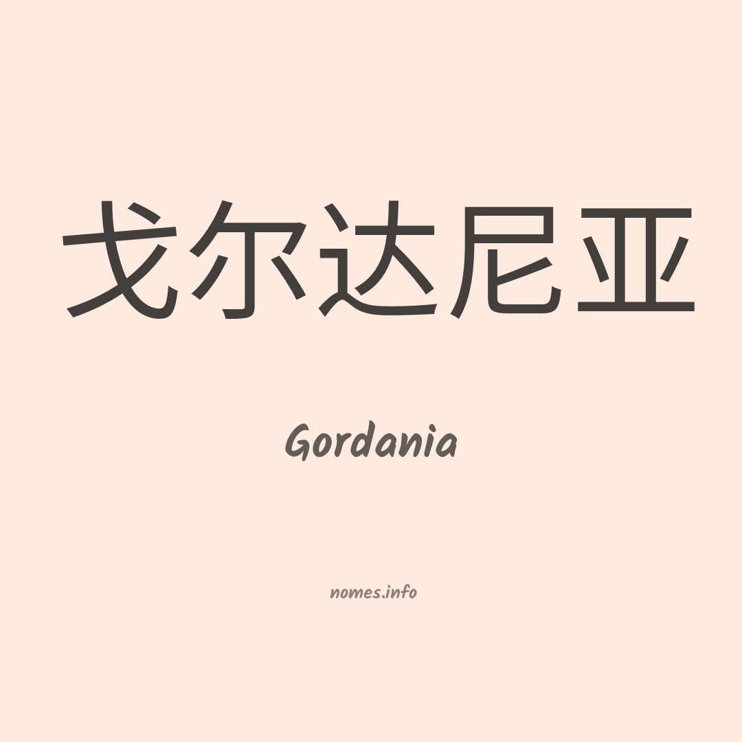 Gordania em chinês