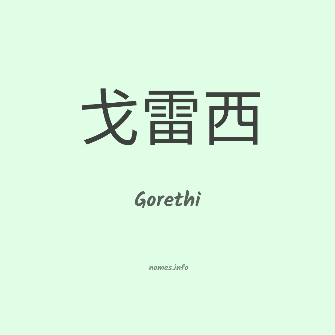 Gorethi em chinês