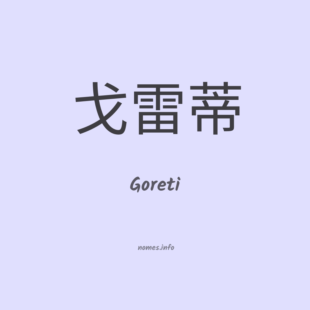 Goreti em chinês