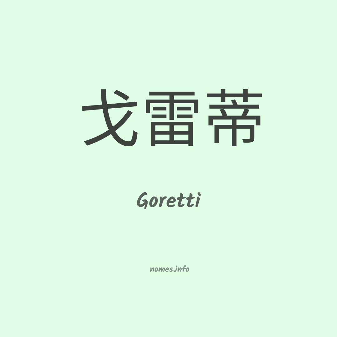 Goretti em chinês Goretti em chinês