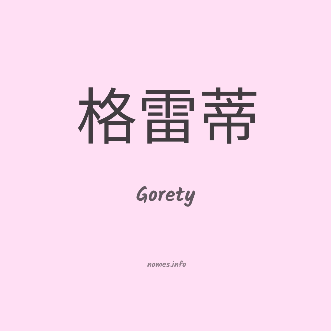 Gorety em chinês