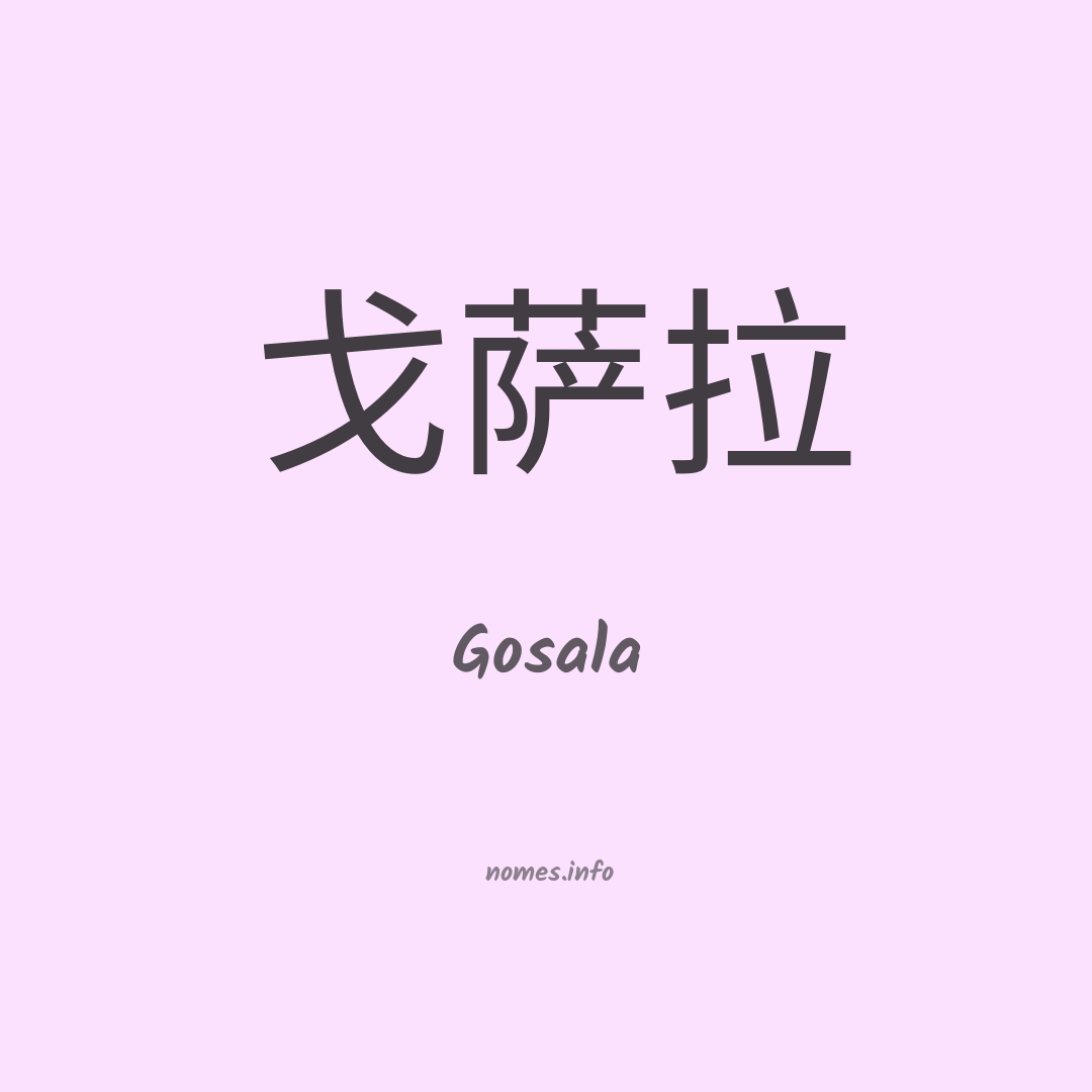Gosala em chinês