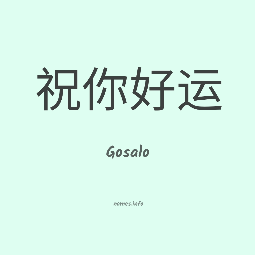 Gosalo em chinês