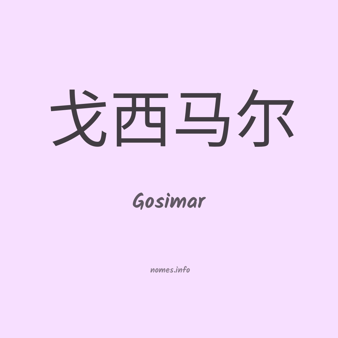 Gosimar em chinês