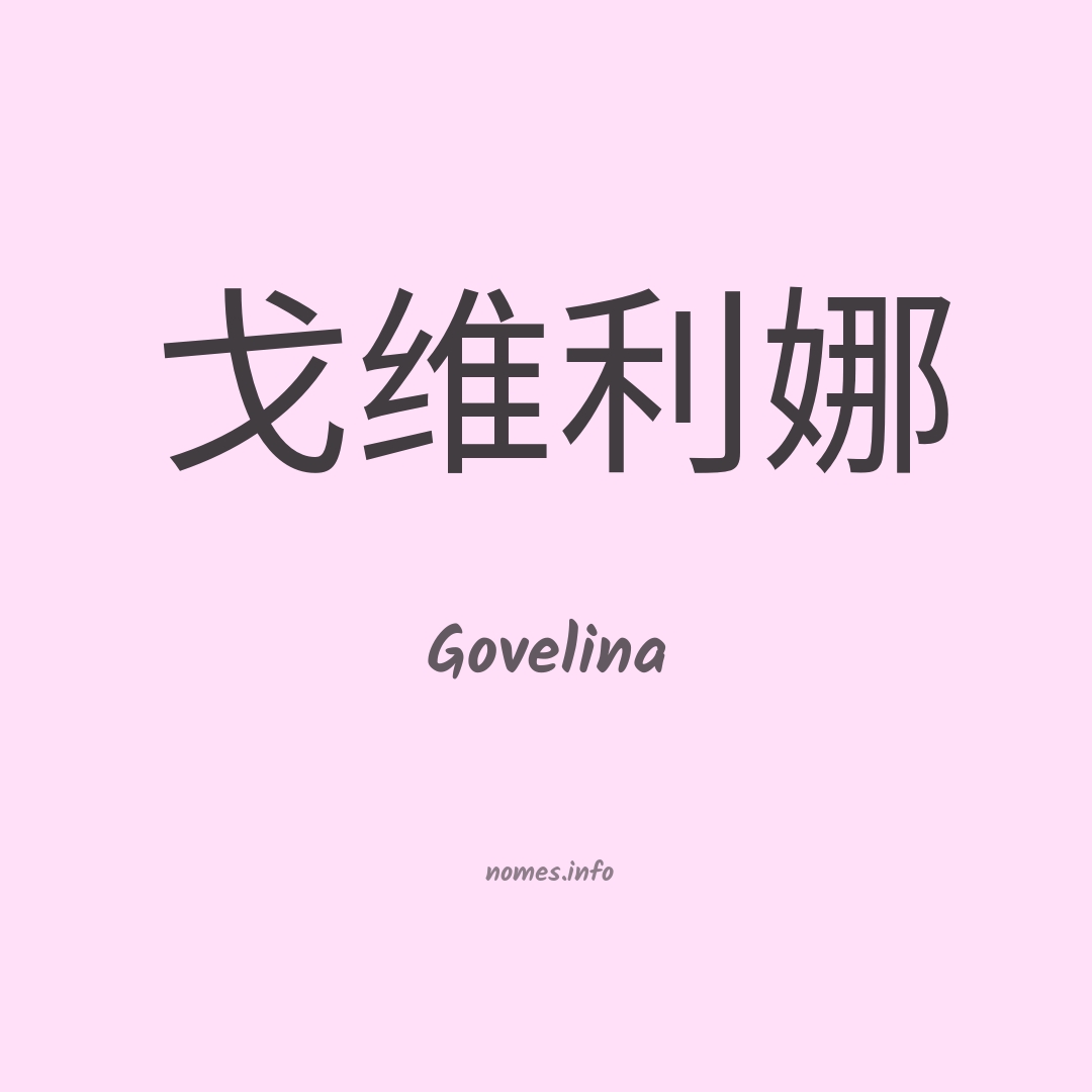 Govelina em chinês