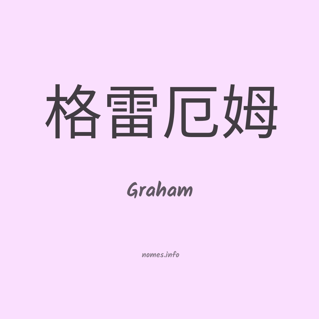Graham em chinês