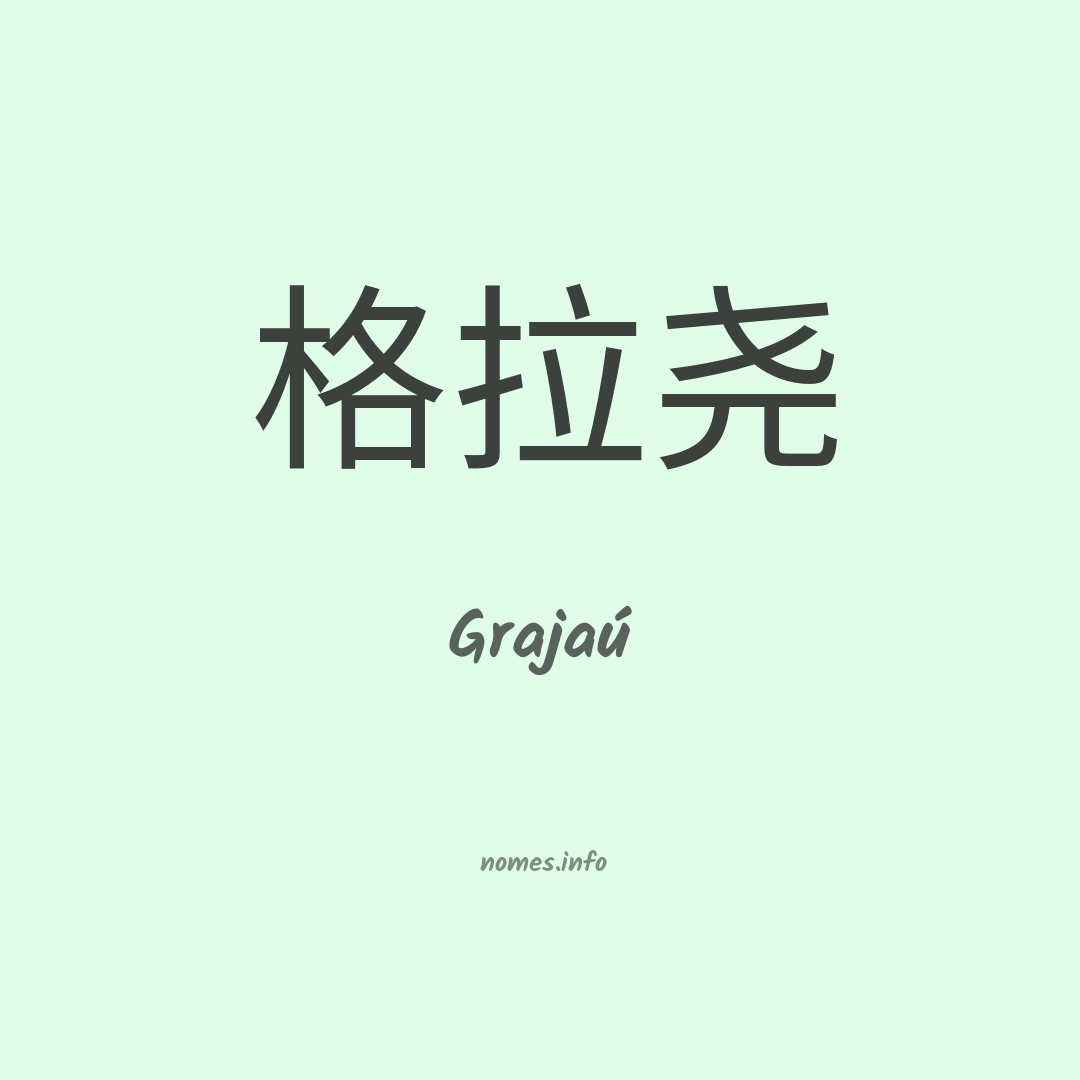 Grajaú em chinês