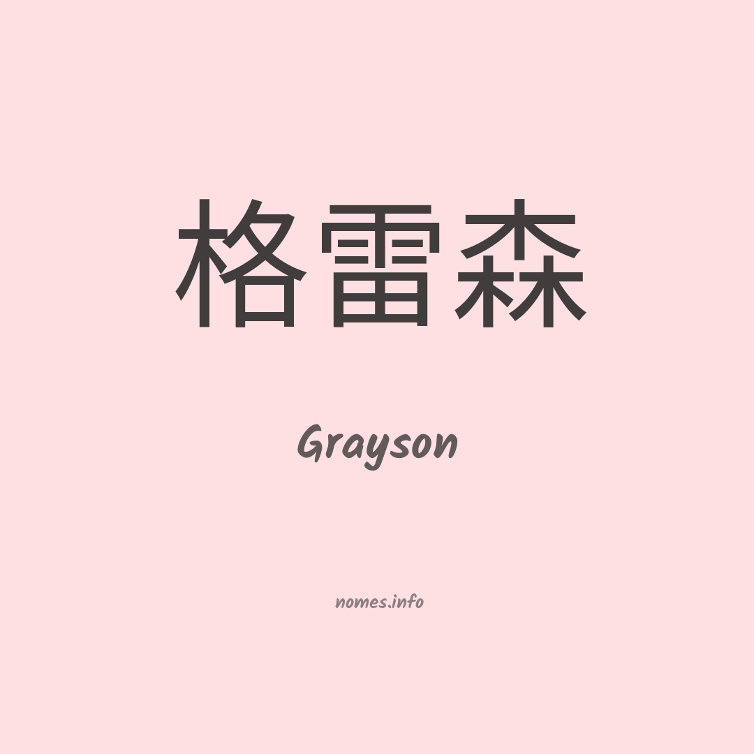 Grayson em chinês