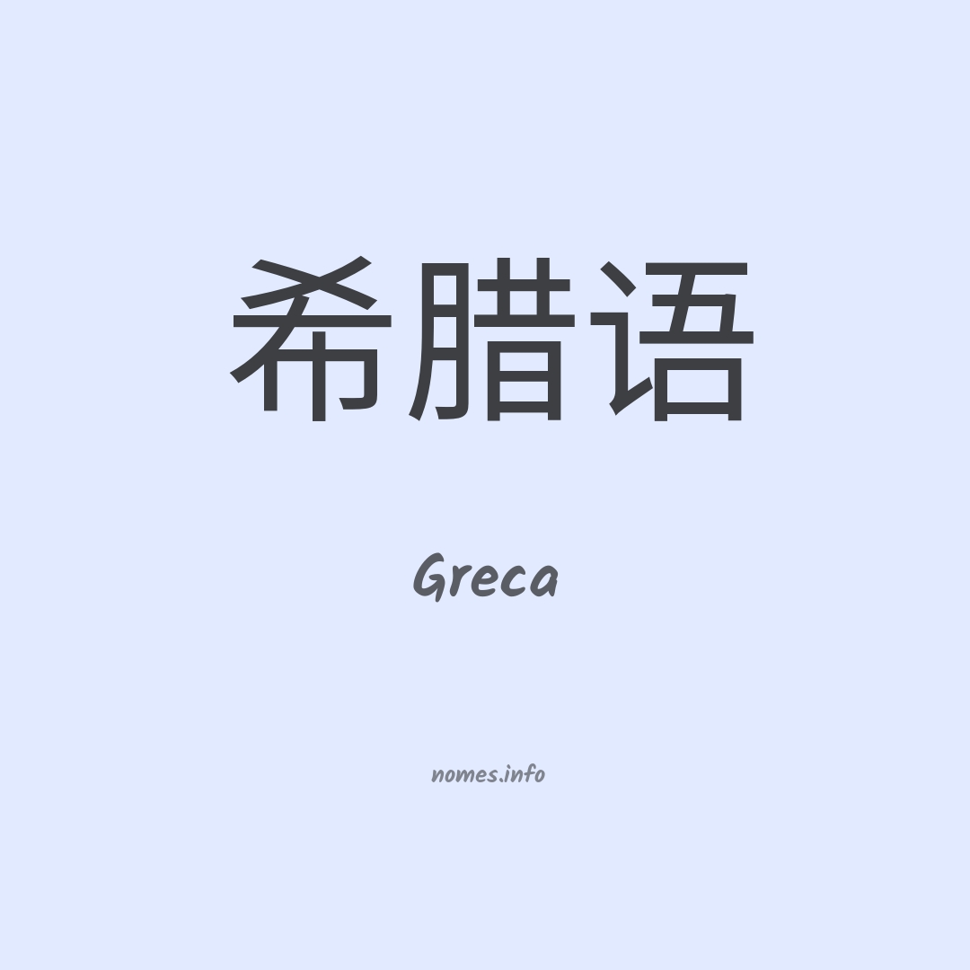 Greca em chinês