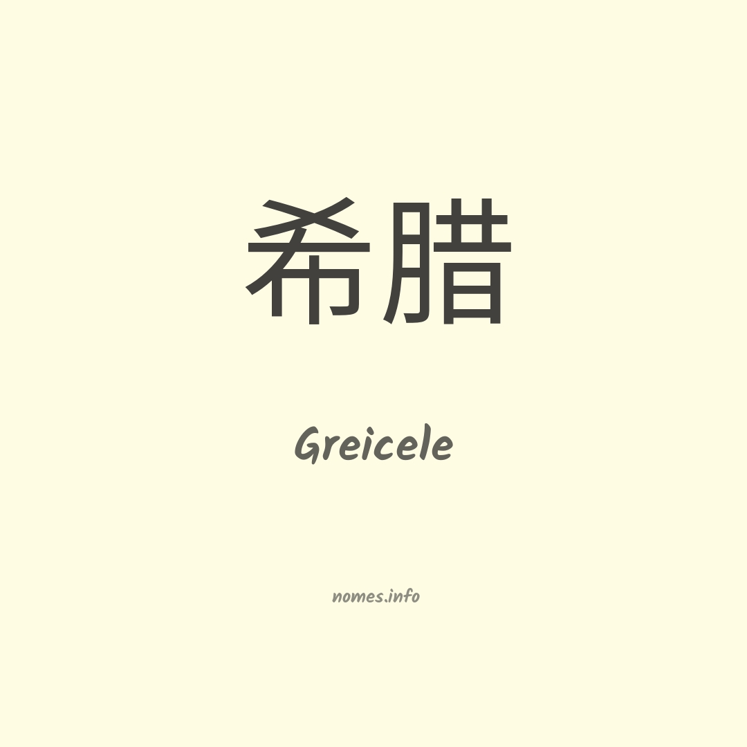 Greicele em chinês