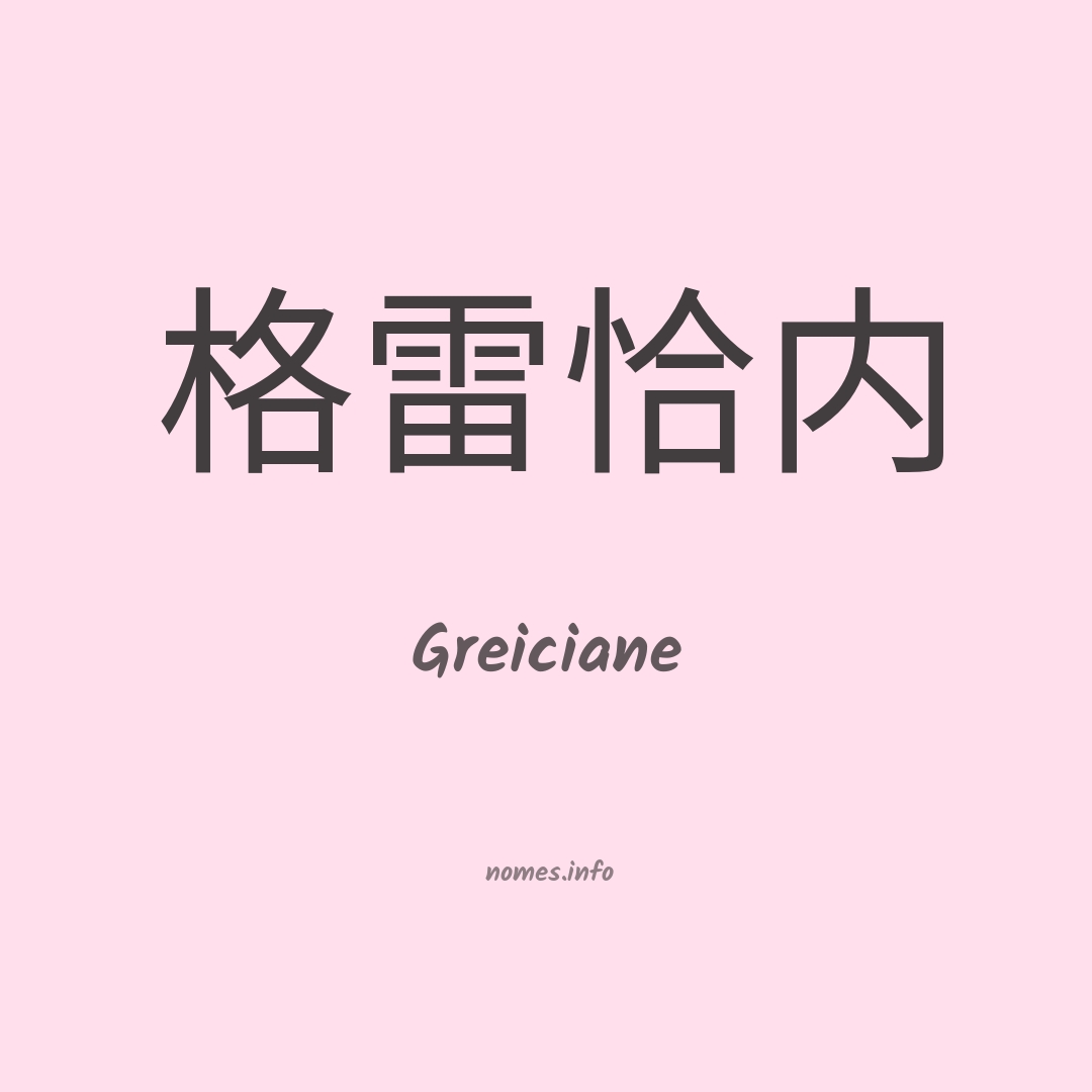 Greiciane em chinês