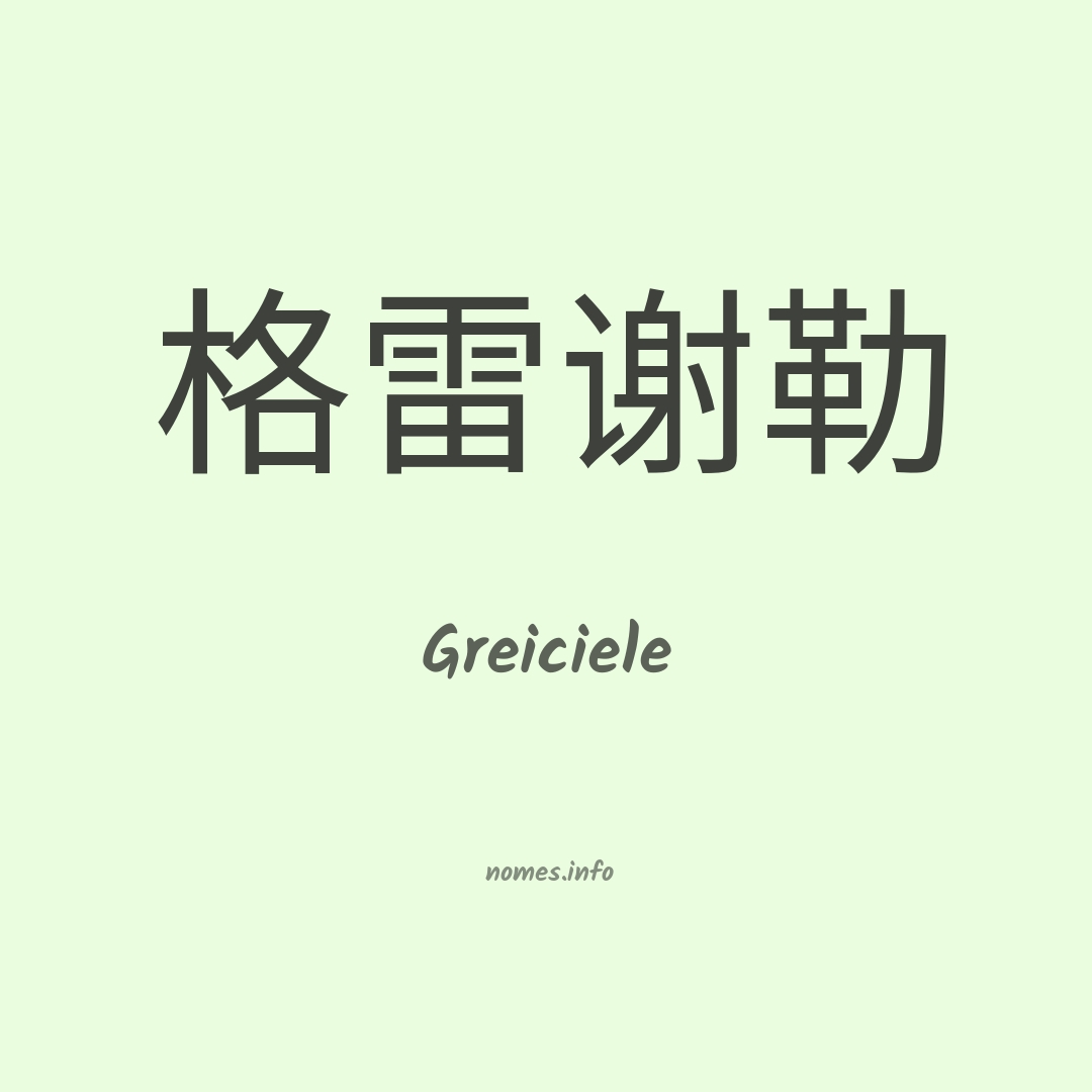 Greiciele em chinês