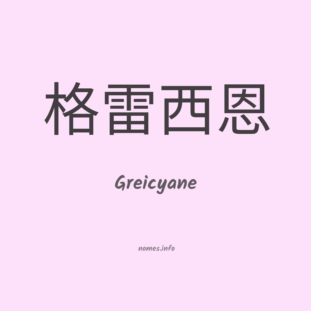 Greicyane em chinês