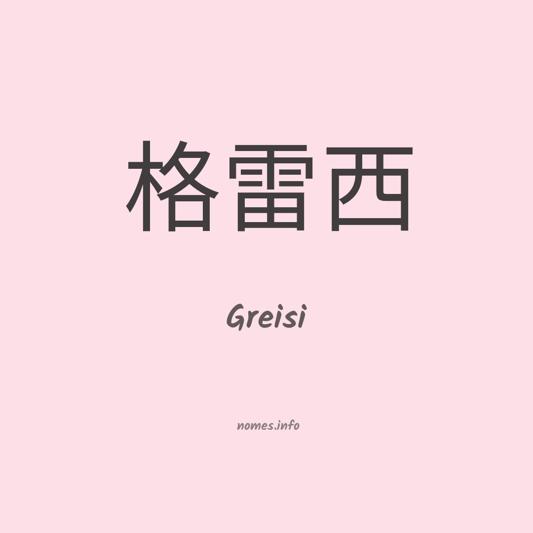 Greisi em chinês