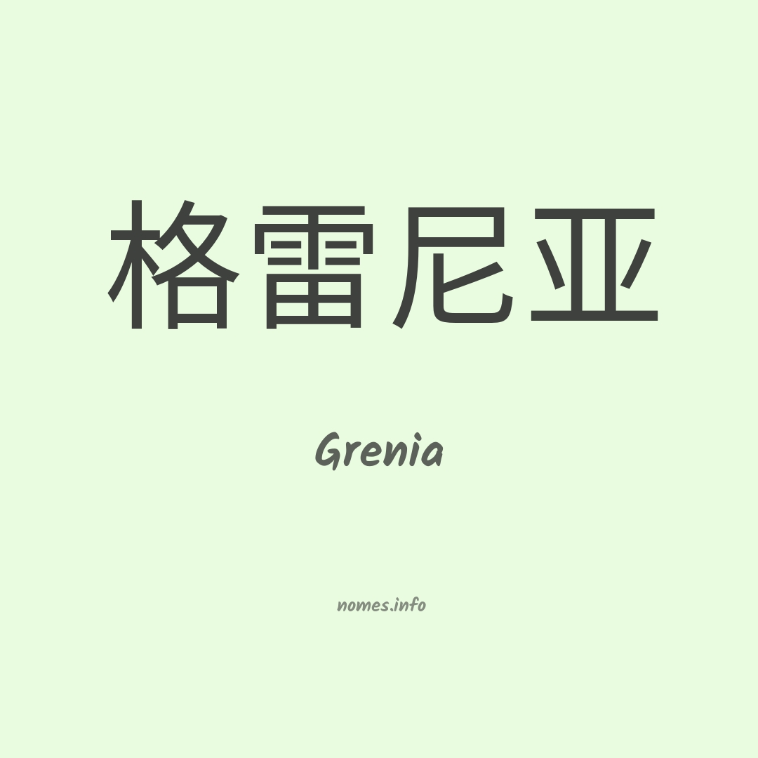 Grenia em chinês