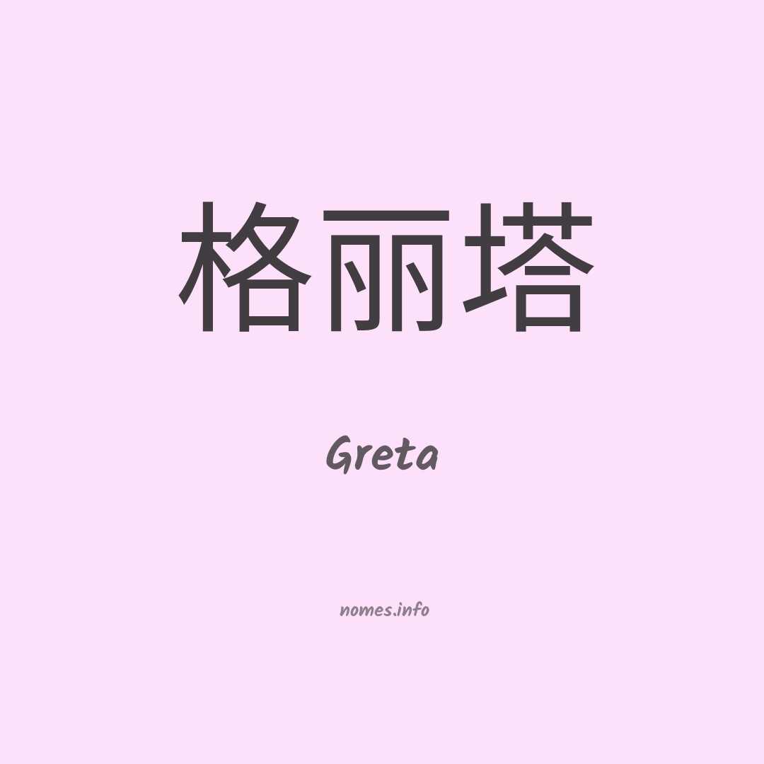 Greta em chinês