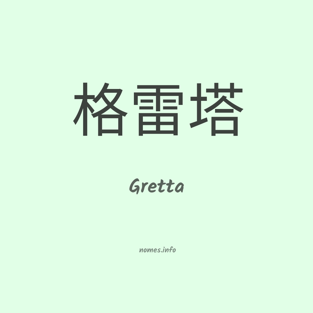Gretta em chinês