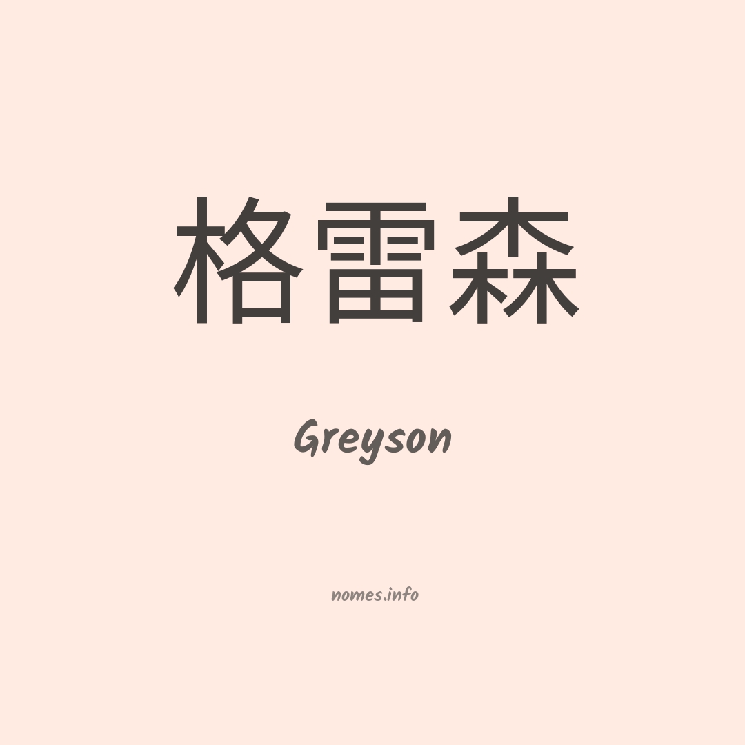 Greyson em chinês