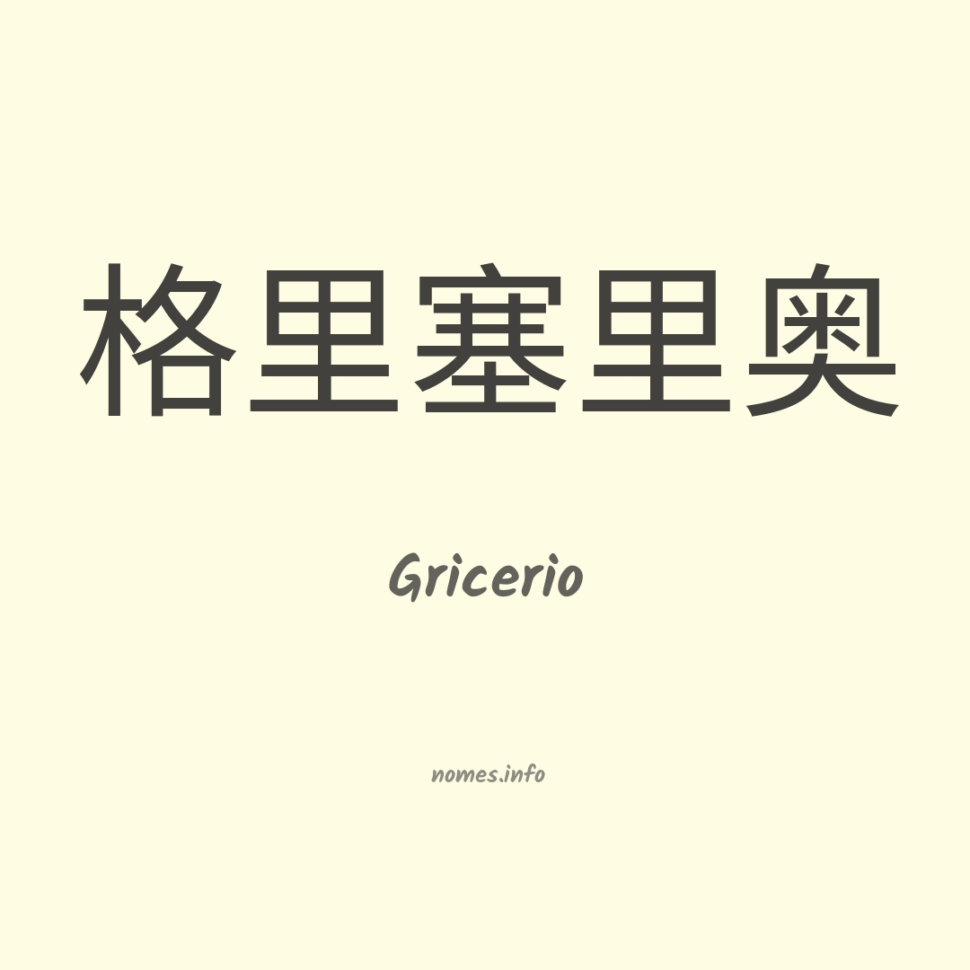 Gricerio em chinês