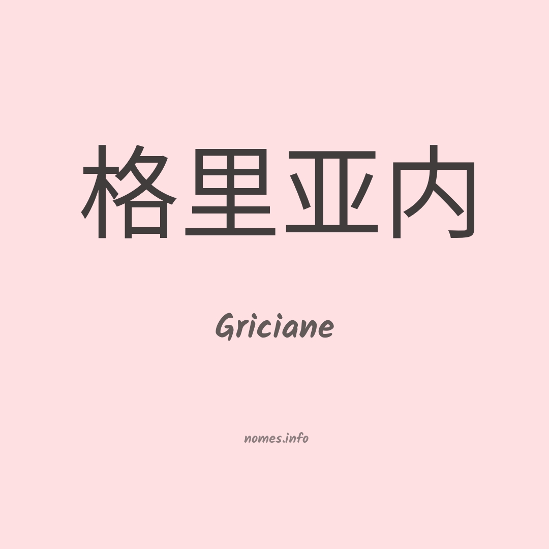 Griciane em chinês