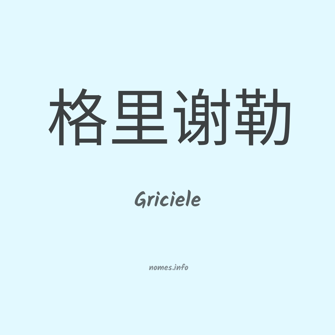 Griciele em chinês