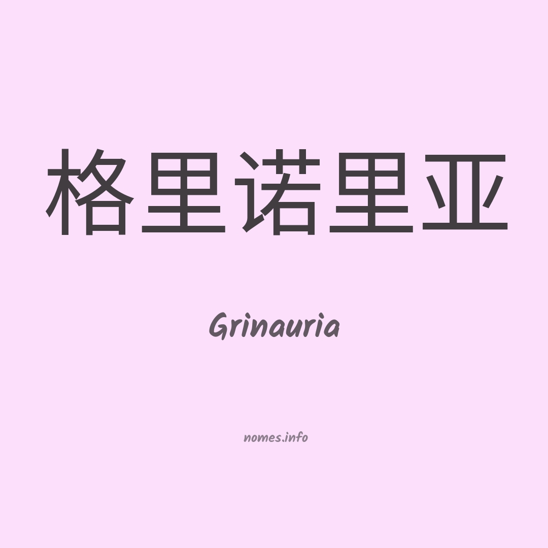 Grinauria em chinês