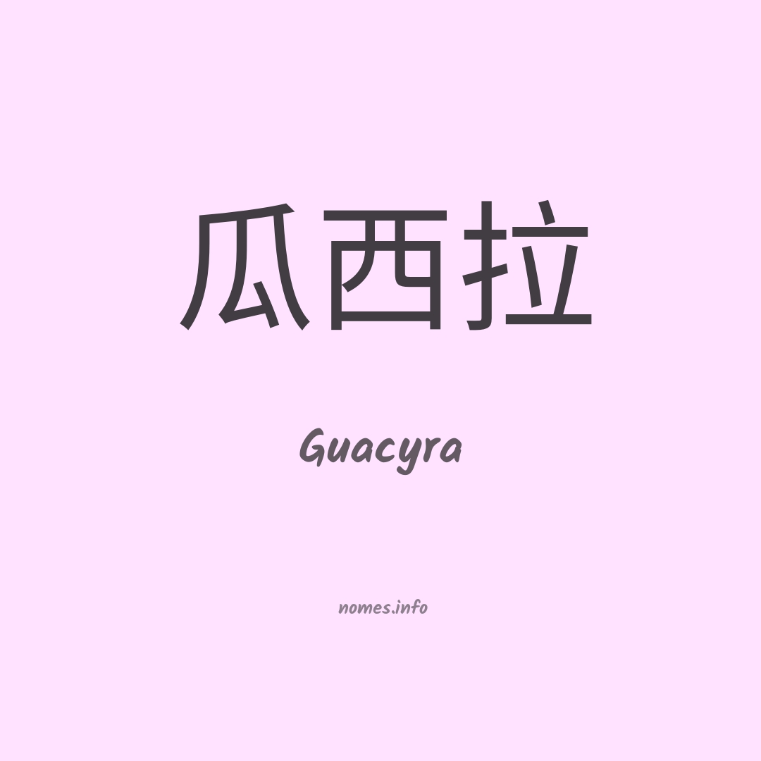 Guacyra em chinês