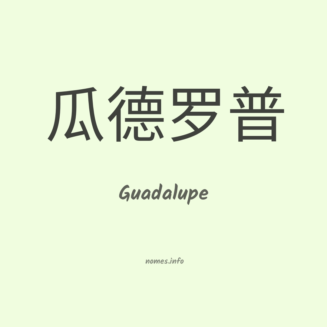 Guadalupe em chinês