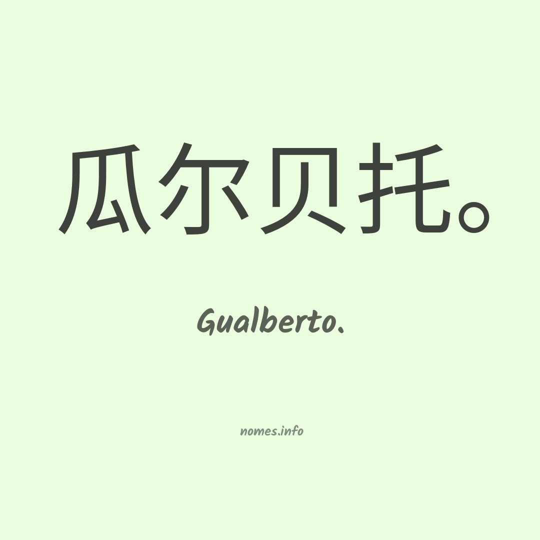 Gualberto. em chinês