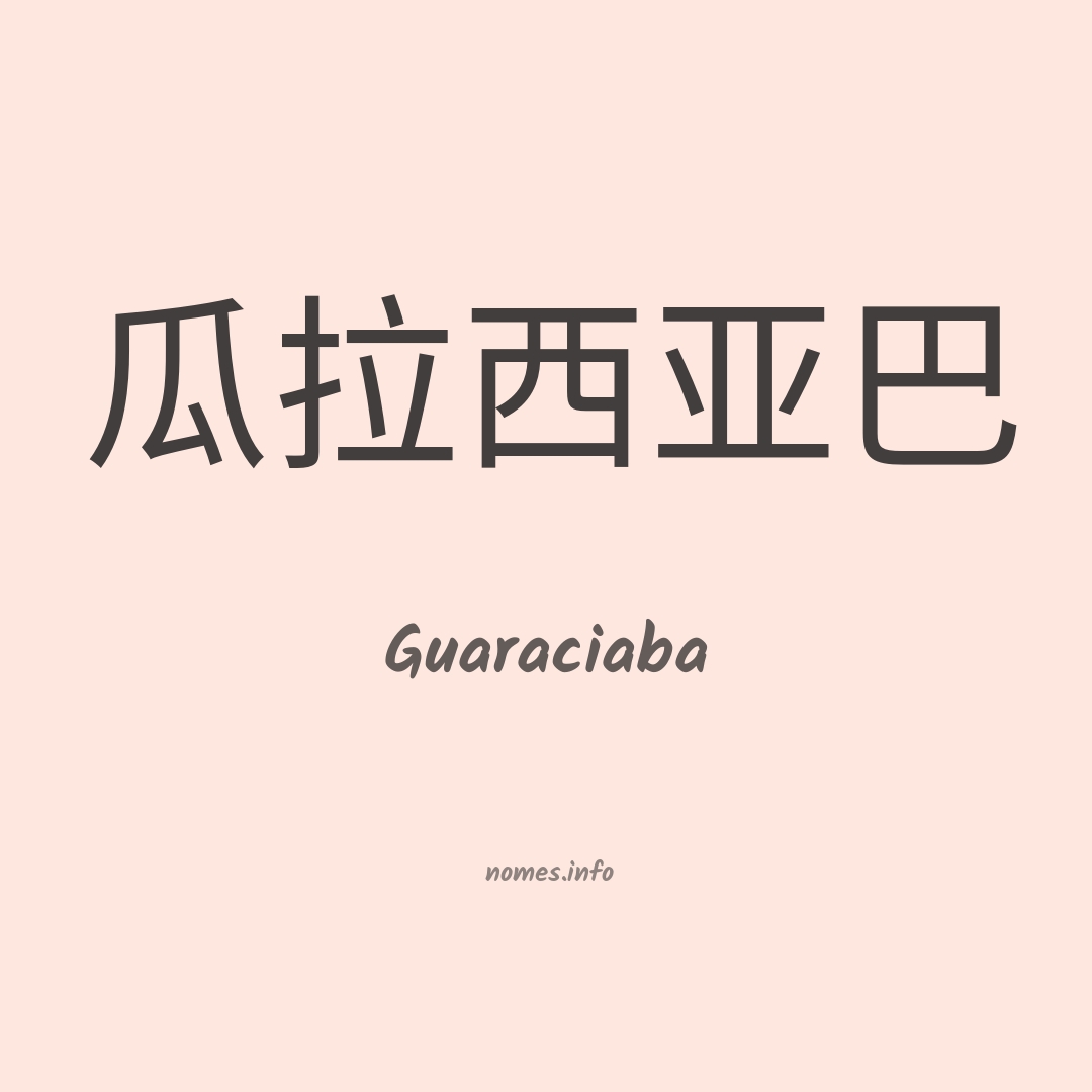 Guaraciaba em chinês