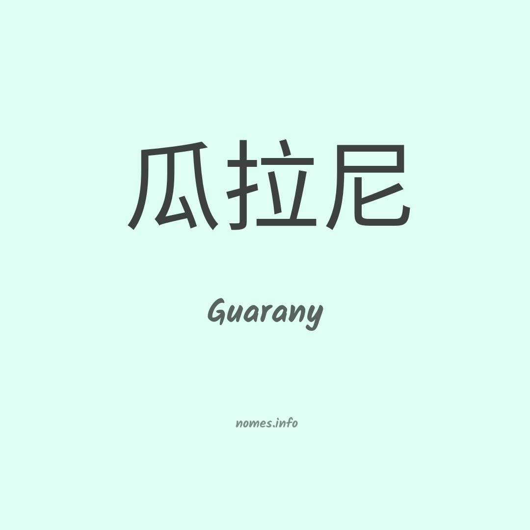 Guarany em chinês