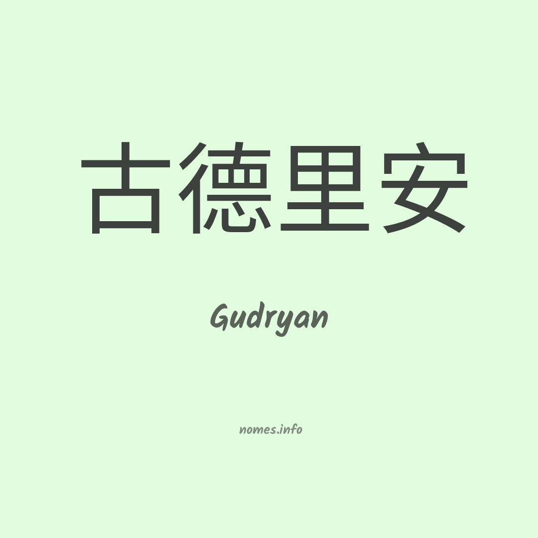 Gudryan em chinês