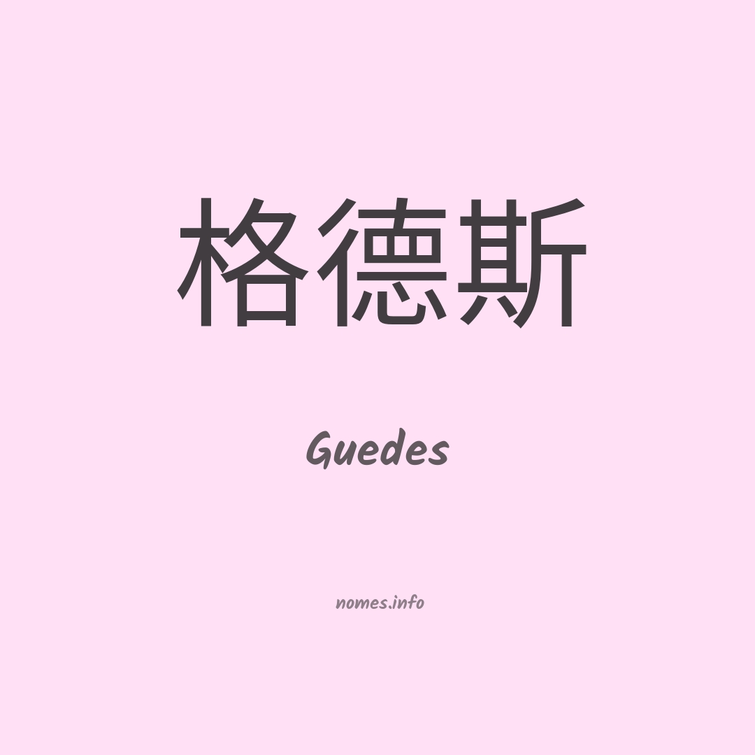 Guedes em chinês