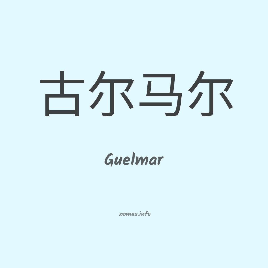 Guelmar em chinês