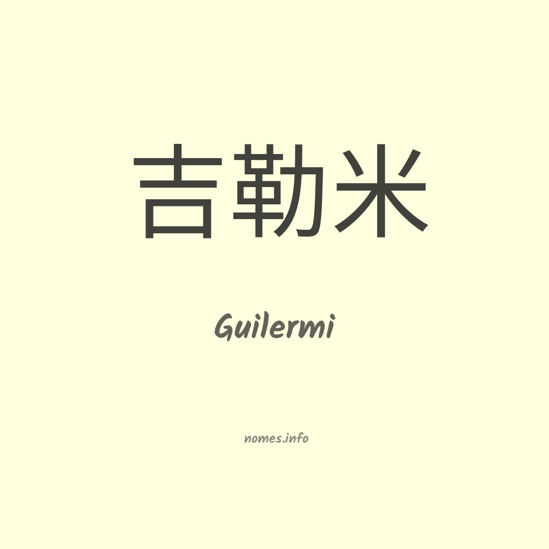 Guilermi em chinês