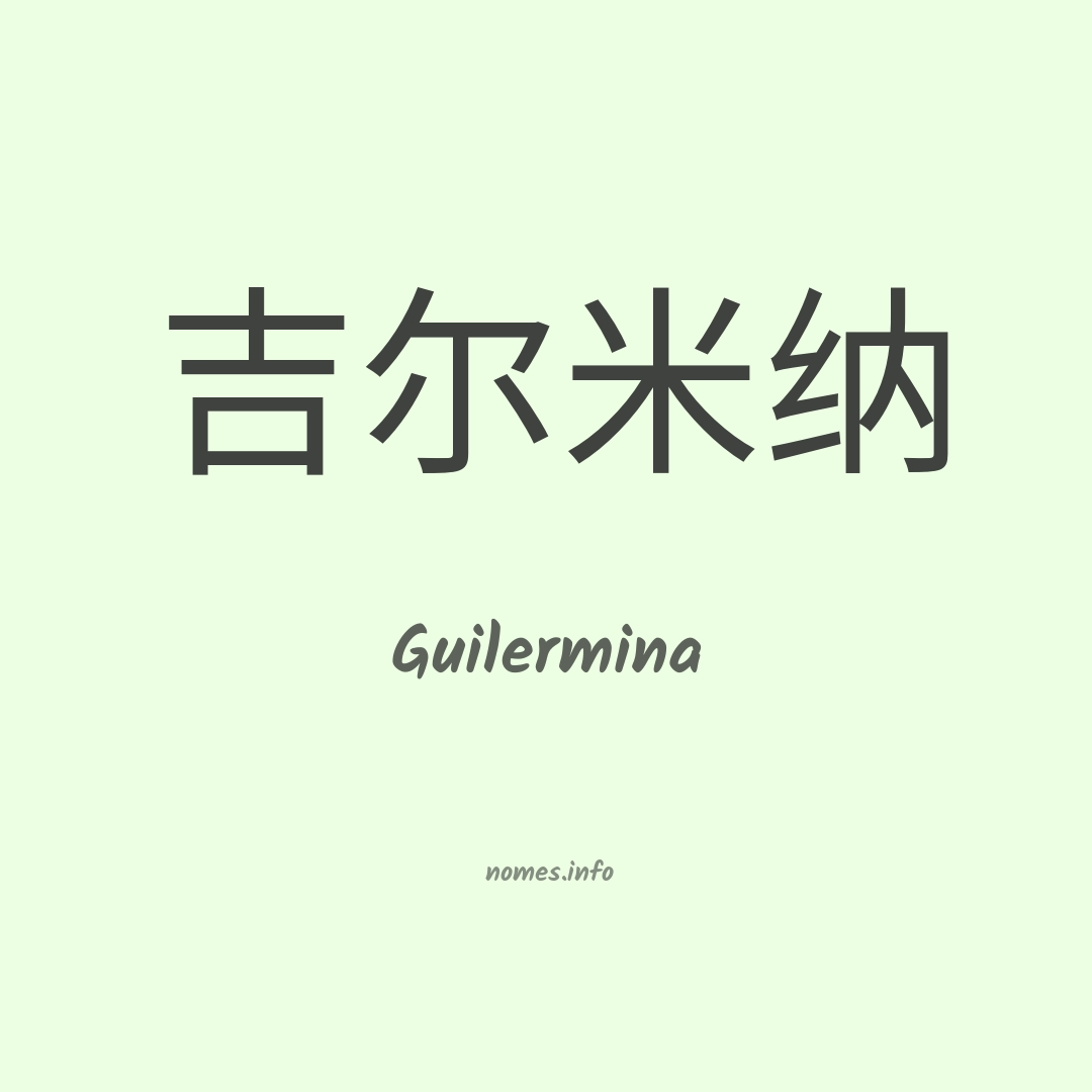 Guilermina em chinês