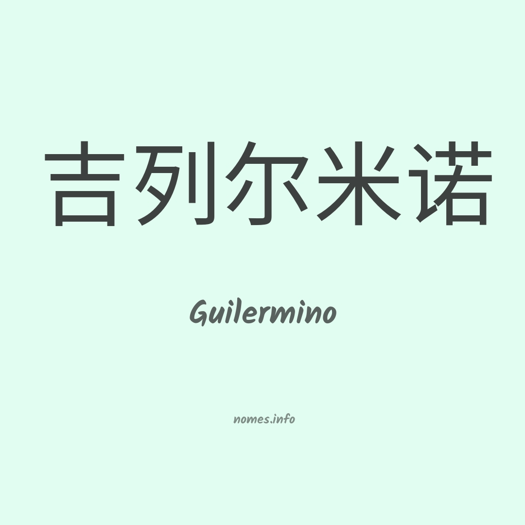Guilermino em chinês