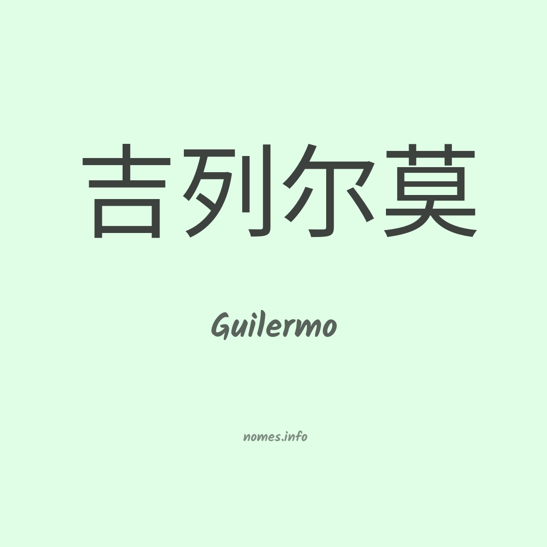 Guilermo em chinês