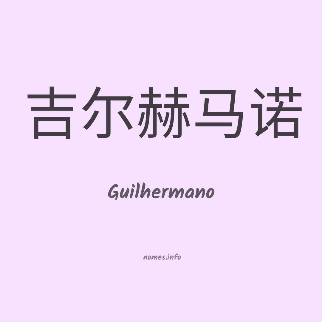 Guilhermano em chinês