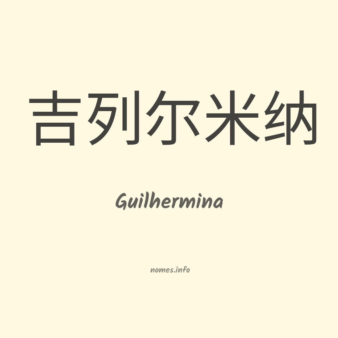 Guilhermina em chinês