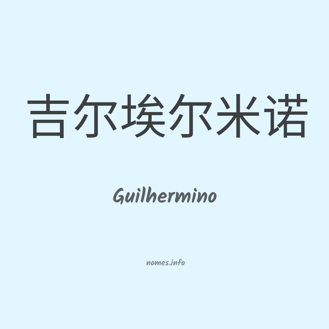 Guilhermino em chinês