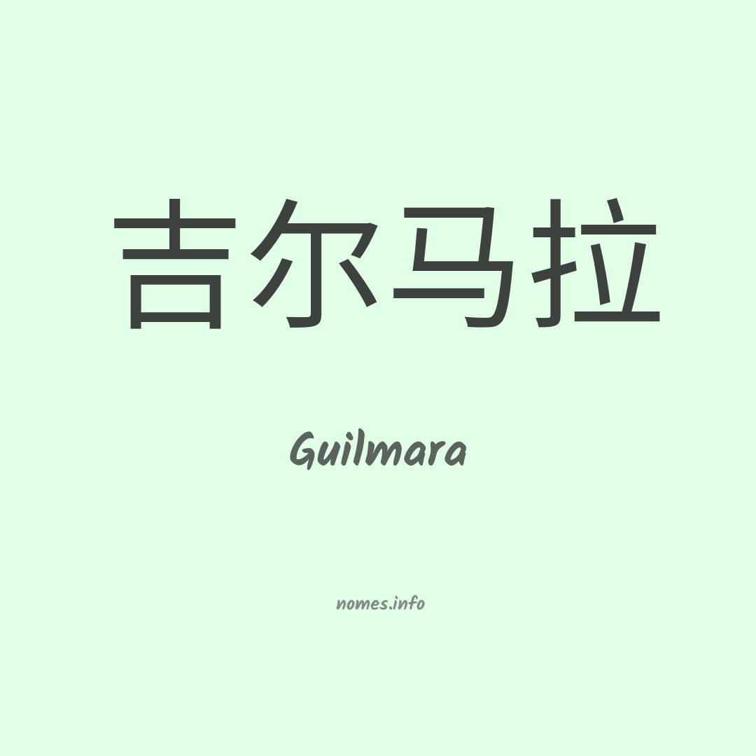 Guilmara em chinês