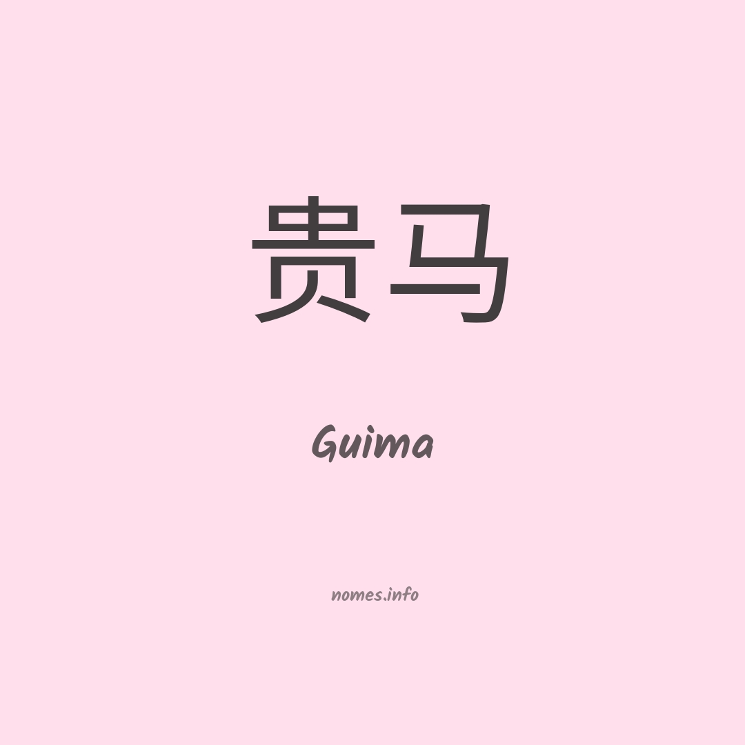 Guima em chinês